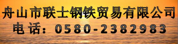 湘潭市联士钢铁业务有限公司